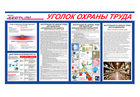 Стенд информационный «Уголок охраны труда»