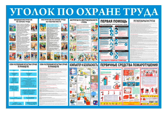 Стенд информационный «Уголок по охране труда»
