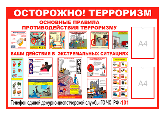 Стенд информационный «Осторожно! терроризм» (2 кармана А4)