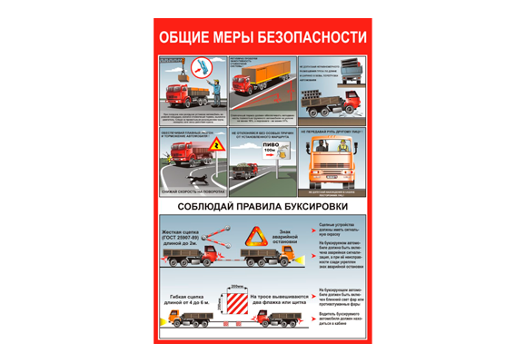Стенд информационный «Общие меры безопасности»