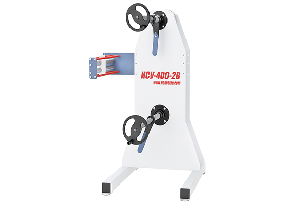 Инерционное смоточное устройство ИСУ-400-2В