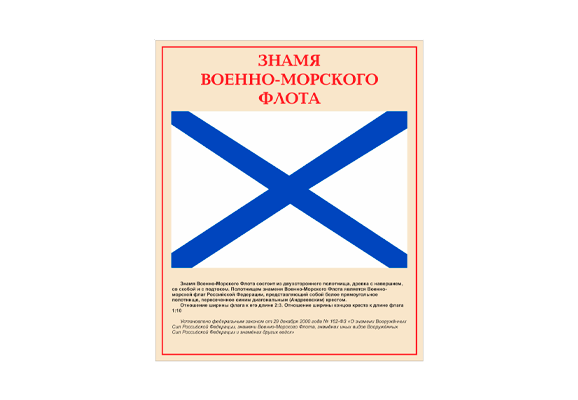 Стенд информационный «Знамя военно-морского флота»