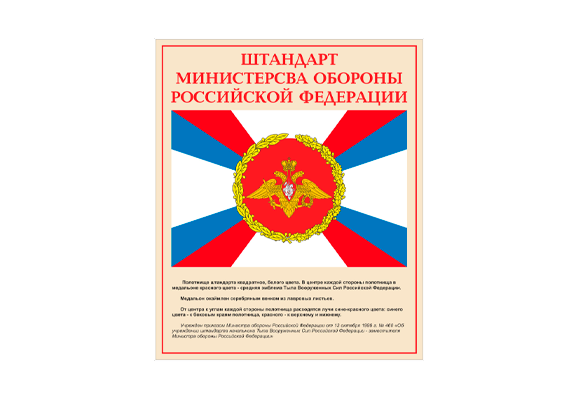 Стенд информационный «Штандарт министерства обороны Российской Федерации»