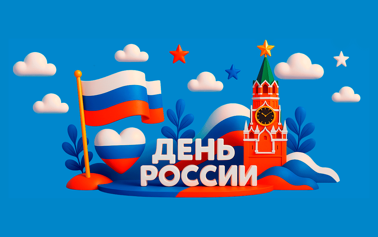 12 июня — День России!