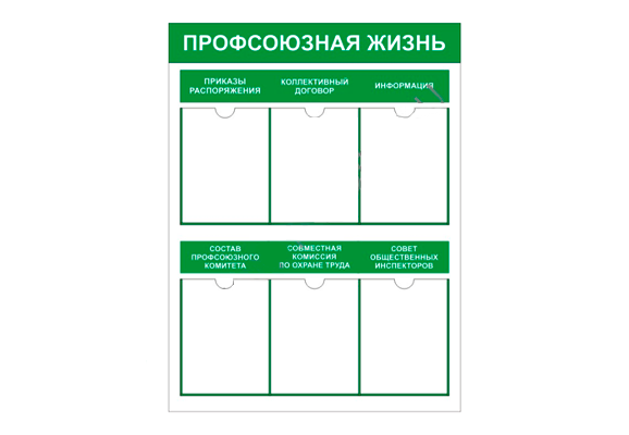 Стенд информационный «Профсоюзная жизнь» (6 карманов А4)