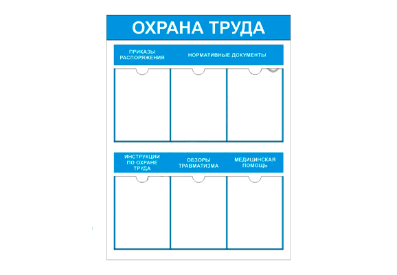 Стенд информационный «Охрана труда» (6 карманов А4)