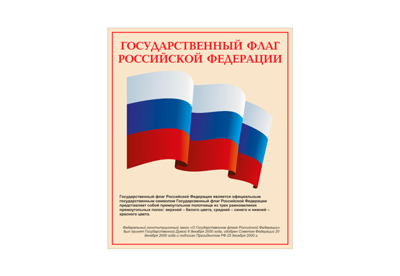 Стенд информационный «Государственный флаг Российской Федерации»