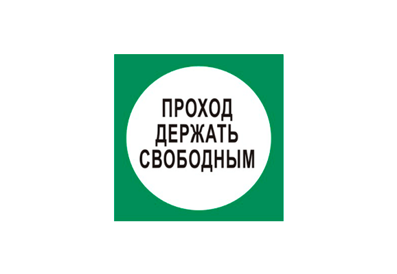 Вспомогательный знак «Проход держать свободным» (100х100 мм)