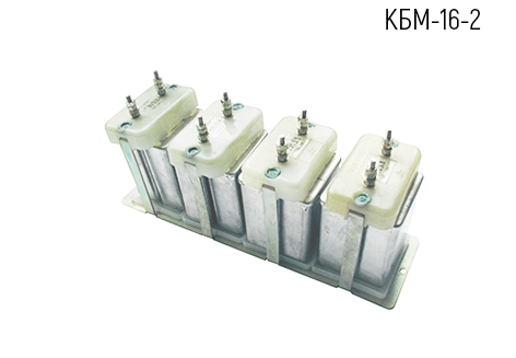 Блок конденсаторов КБМ-16-2