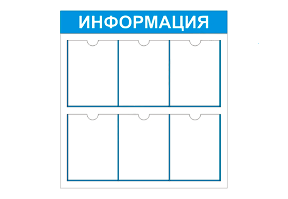 Стенд информационный «Информация» (6 карманов А4)