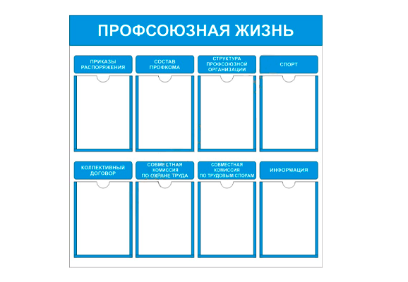 Стенд информационный «Профсоюзная жизнь» (8 карманов А4)