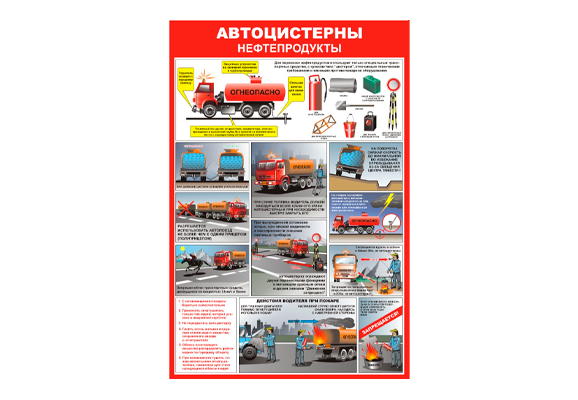 Стенд информационный «Автоцистерны нефтепродукты»