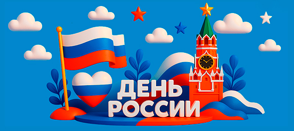 12 маусым — Ресей күні!