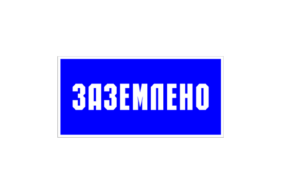 Знак по электробезопасности «Заземлено» (200х200 мм)