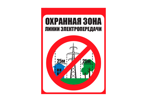 Знак безопасности ЛЭП «Охранная зона ЛЭП 220 кВ - 25 метров»
