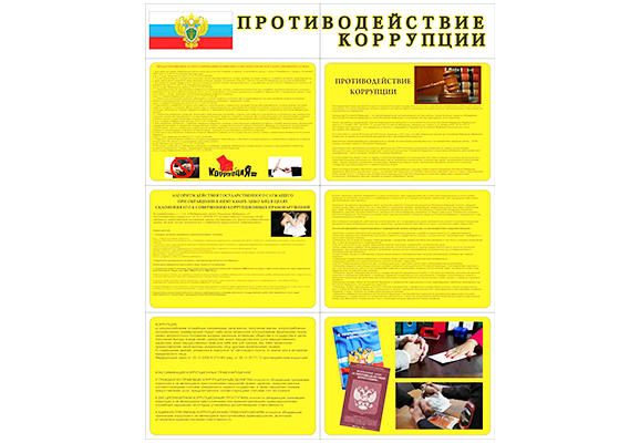 Стенд раскладной «Противодействие коррупции»