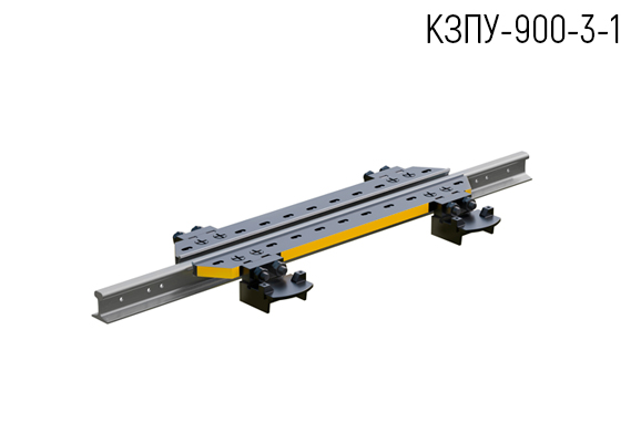 Однорельсовый замедлитель вагонный КЗПУ-900-3-1