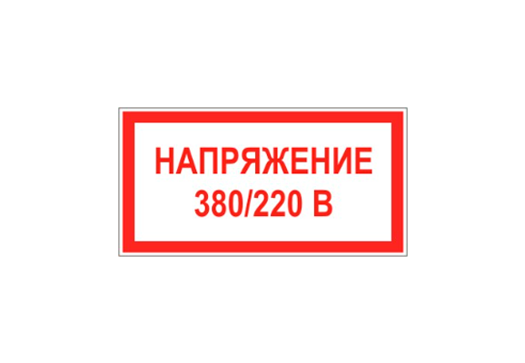 Знак по электробезопасности «Напряжение 380/220 В» (200х200 мм)