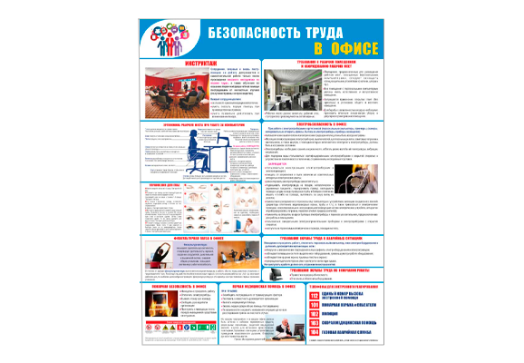 Стенд информационный «Безопасность труда в офисе»