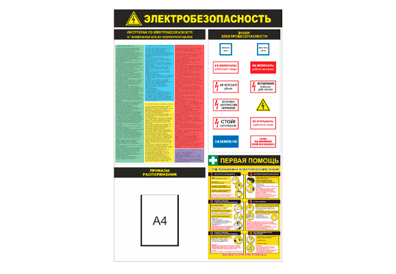 Стенд информационный «Электробезопасность» (1 карман А4)