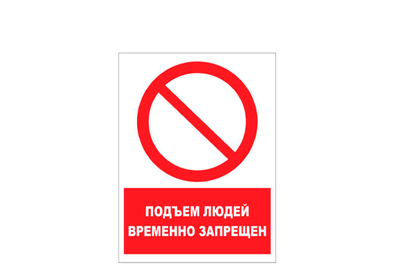 Комбинированный знак «Подъем людей временно запрещен» (300х400 мм)