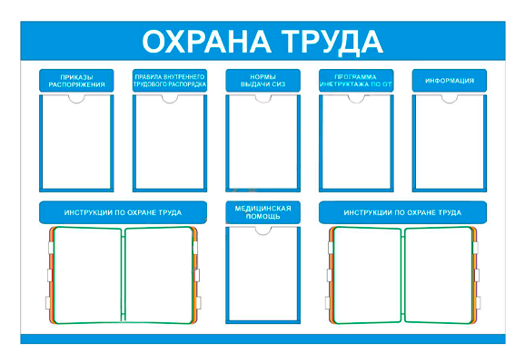 Стенд информационный с перекидными устройствами «Охрана труда» (6 карманов А4, 2 перекидных устройства А4)