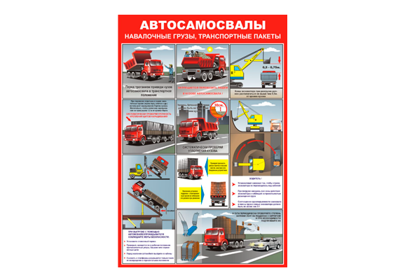 Стенд информационный «Автосамосвалы навалочные грузы, транспортные пакеты»