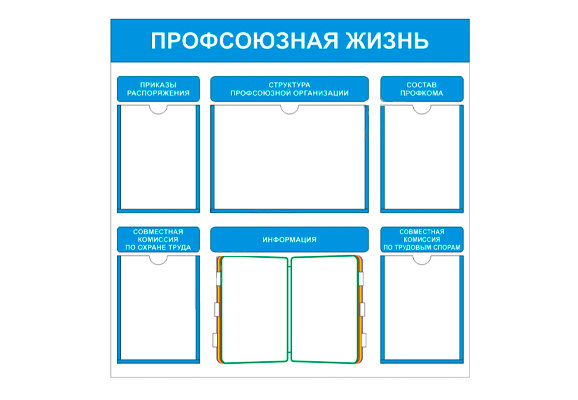 Стенд информационный «Профсоюзная жизнь» с перекидными устройствами (4 кармана А4, 1 карман А3)