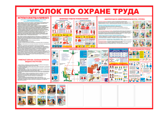 Стенд информационный «Уголок по охране труда» (5 карманов А4)