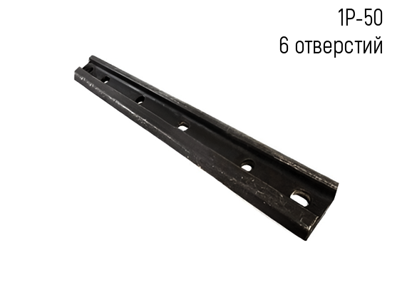 Накладка 1Р-50 (6 отверстий)