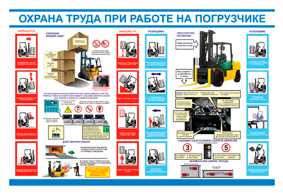 Стенд информационный «Охрана труда при работе на погрузчике»