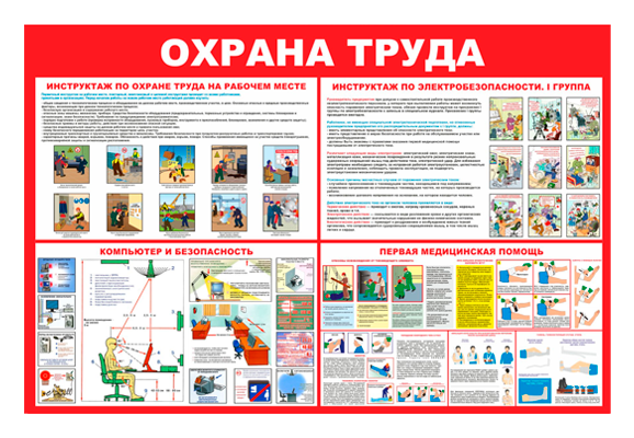 Стенд информационный «Охрана труда»