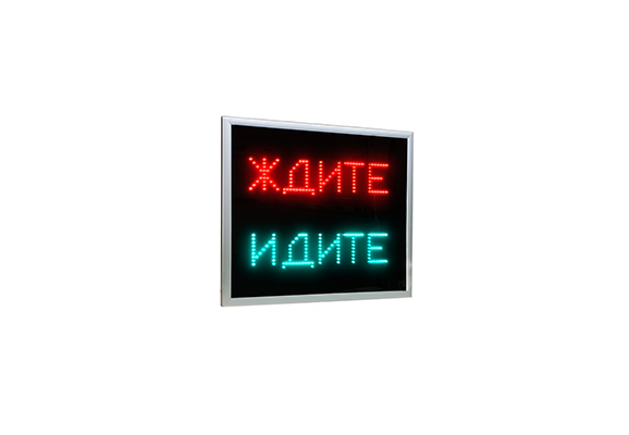 Табло «Ждите/Идите» (сдвоенное)
