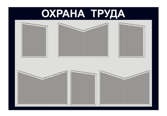 Стенд информационный «Охрана труда» (3 кармана А4, 3 кармана А3)