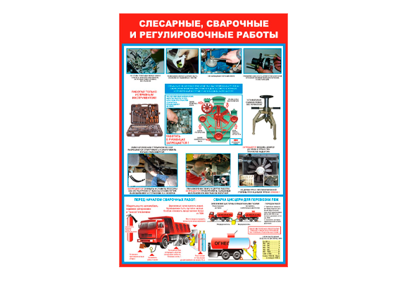 Стенд информационный «Слесарные, сварочные и регулировочные работы»