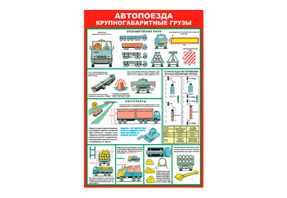 Стенд информационный «Автопоезда крупногабаритные грузы»