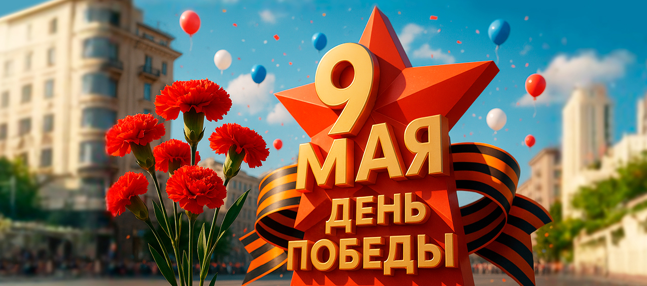 С Днем Победы 