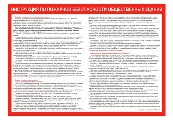 Стенд информационный «Инструкция по пожарной безопасности общественных зданий»