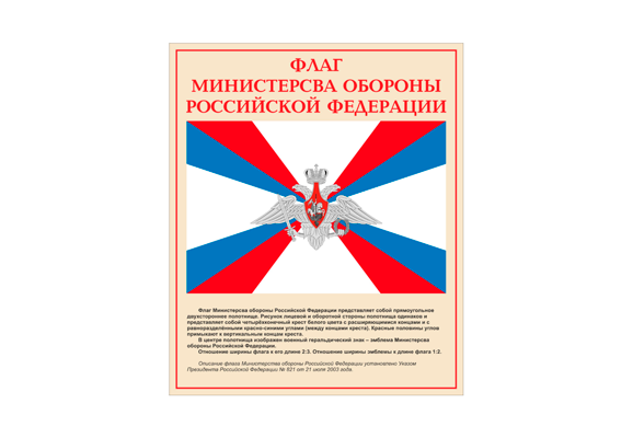 Стенд информационный «Флаг министерства обороны Российской Федерации»