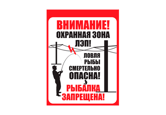 Знак безопасности ЛЭП «Ловля рыбы вблизи ЛЭП смертельно опасна!»