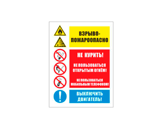 Комбинированный знак «Пожаро-взрывоопасно. Не курить. Не пользоваться открытым огнём. Выключить мобильные телефоны. Выключить двигатель» (300х400 мм)