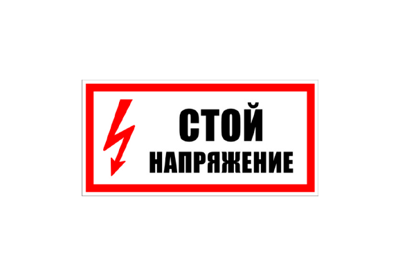 Знак по электробезопасности «Стой! Напряжение» (200х200 мм)