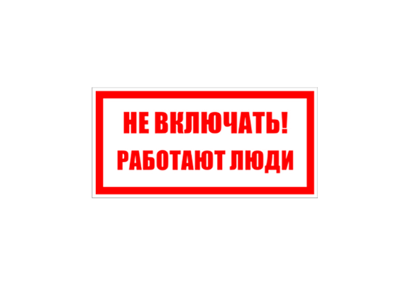 Знак по электробезопасности «Не включать! Работают люди» (100х100 мм)