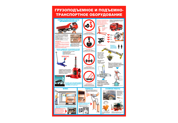 Стенд информационный «Грузоподъемное и подъемно-транспортное оборудование»