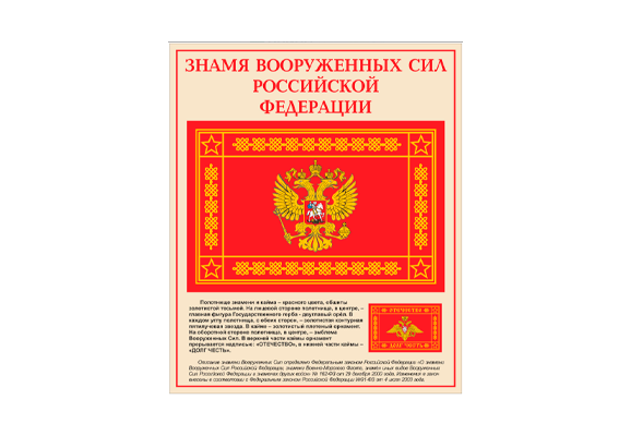 Стенд информационный «Знамя вооруженных сил Российской Федерации»