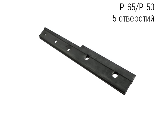 Накладка переходная Р-65/Р-50 сварная (5 отверстий)