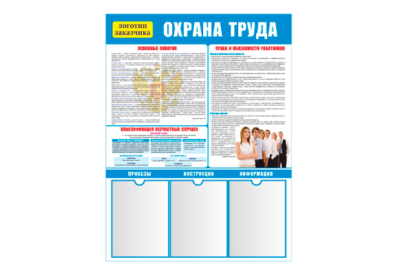 Стенд информационный «Охрана труда - основные понятия» (3 кармана А4)