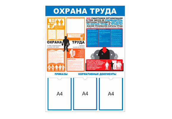 Стенд информационный «Охрана труда» (3 кармана А4)