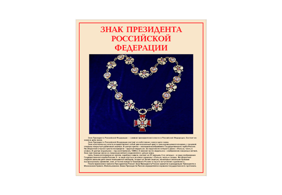 Стенд информационный «Знак президента Российской Федерации»
