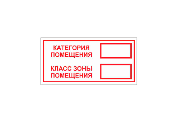 Вспомогательный знак «Категория помещения» (200х100 мм) белая